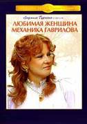200px-Постер_фильма_«Любимая_женщина_механика_Гаврилова»